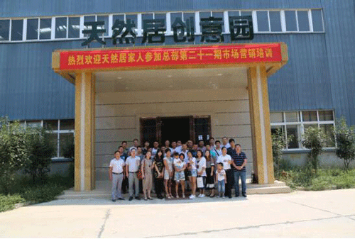 天然居第21期營銷培訓班圓滿結業 天然居第21期營銷培訓班圓滿結業